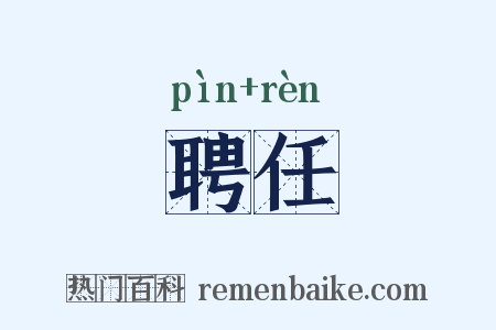 聘任是什么意思的图片